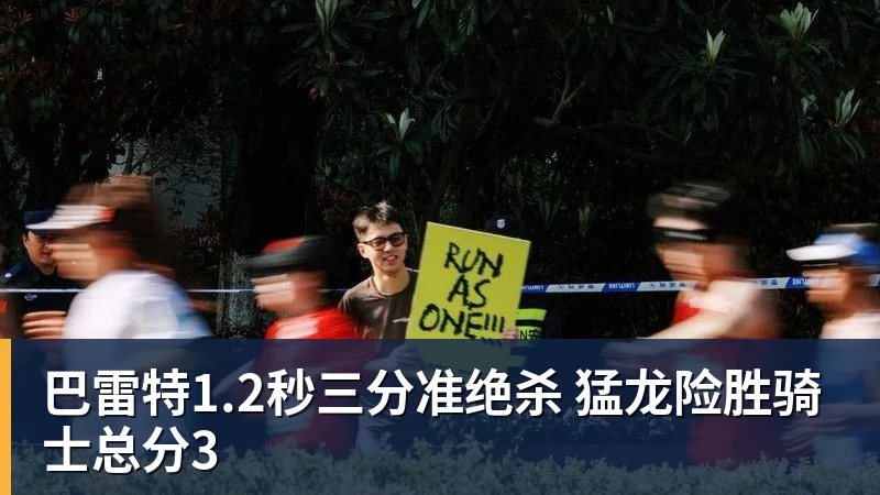 九游体育巴雷特1.2秒三分准绝杀 猛龙险胜骑士总分3