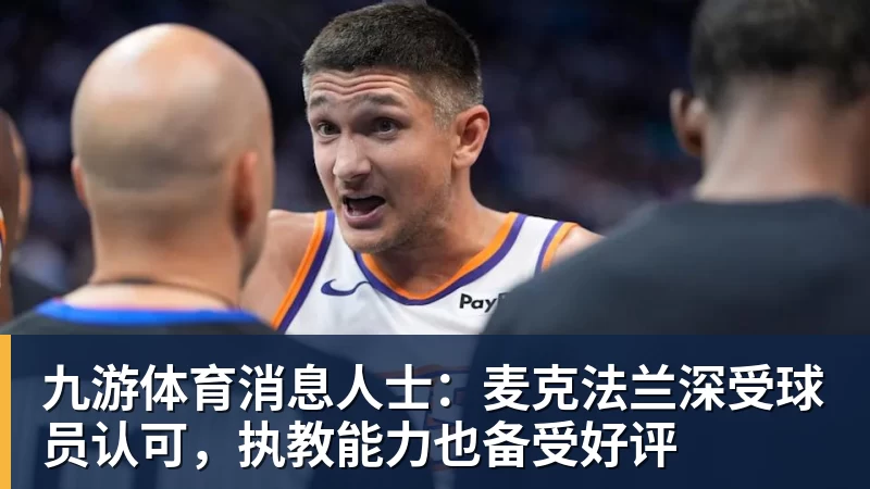 九游体育消息人士：麦克法兰深受球员认可，执教能力也备受好评