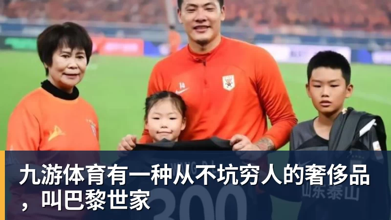 九游体育有一种从不坑穷人的奢侈品，叫巴黎世家