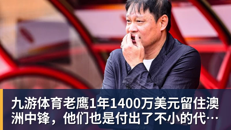 九游体育老鹰1年1400万美元留住澳洲中锋，他们也是付出了不小的代价？