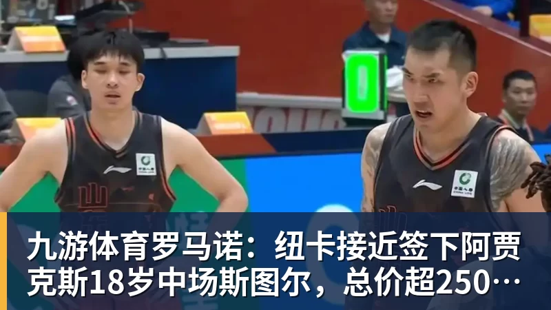 九游体育罗马诺：纽卡接近签下阿贾克斯18岁中场斯图尔，总价超2500万欧