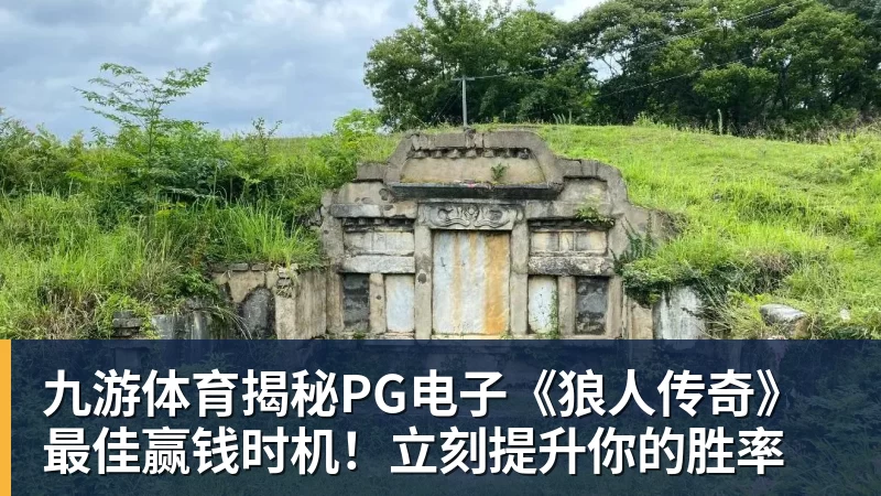 九游体育揭秘PG电子《狼人传奇》最佳赢钱时机！立刻提升你的胜率