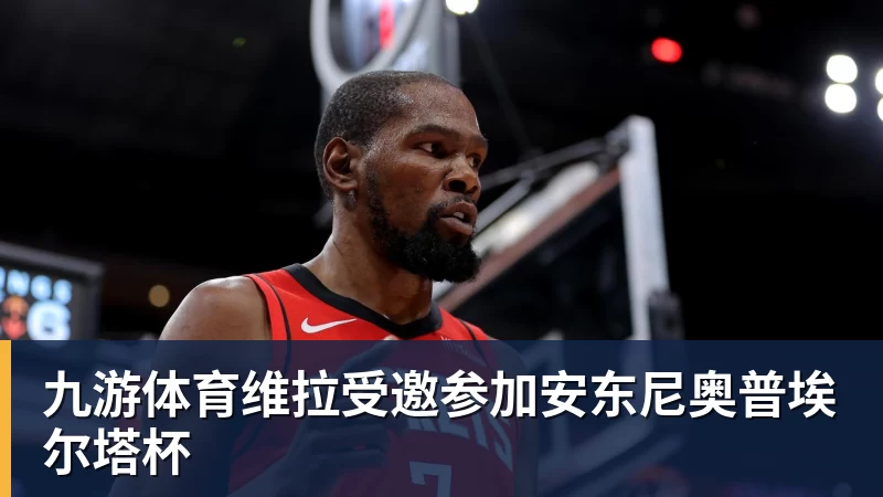 九游体育维拉受邀参加安东尼奥普埃尔塔杯